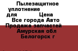 Пылезащитное уплотнение 195-63-93170 для komatsu › Цена ­ 800 - Все города Авто » Продажа запчастей   . Амурская обл.,Белогорск г.